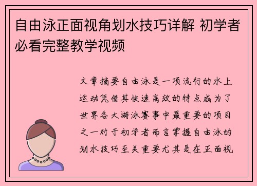 自由泳正面视角划水技巧详解 初学者必看完整教学视频