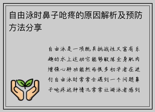 自由泳时鼻子呛疼的原因解析及预防方法分享