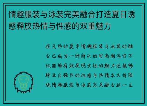 情趣服装与泳装完美融合打造夏日诱惑释放热情与性感的双重魅力