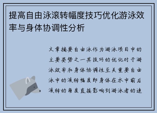 提高自由泳滚转幅度技巧优化游泳效率与身体协调性分析