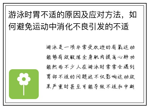 游泳时胃不适的原因及应对方法，如何避免运动中消化不良引发的不适