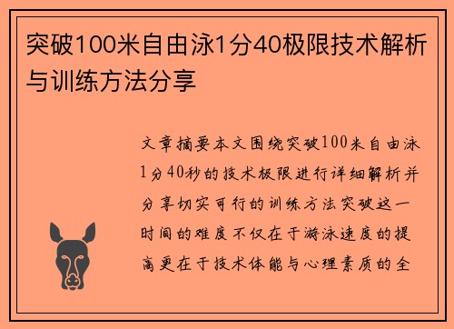 突破100米自由泳1分40极限技术解析与训练方法分享